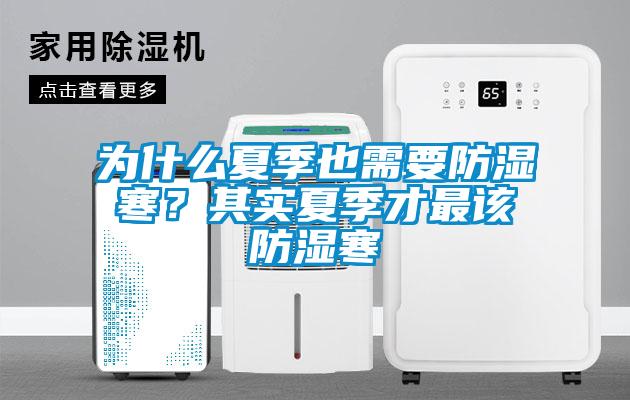 為什么夏季也需要防濕寒？其實(shí)夏季才最該防濕寒