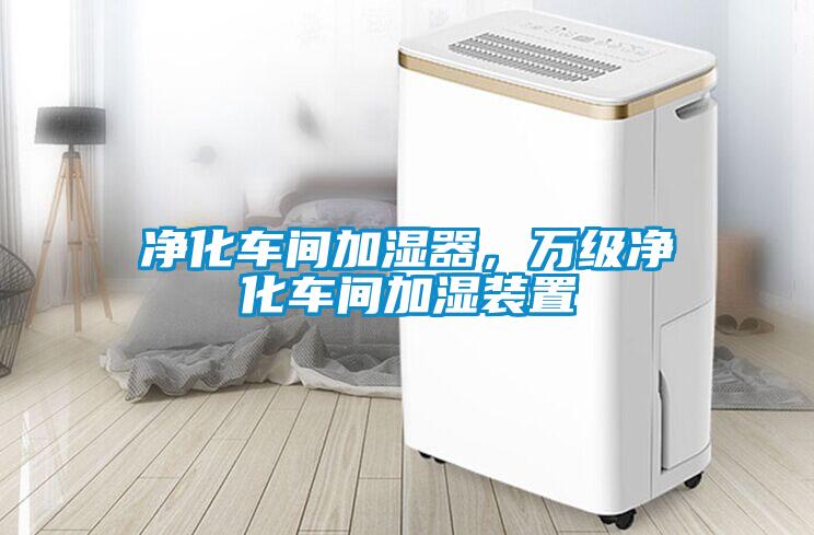 凈化車間加濕器，萬級凈化車間加濕裝置