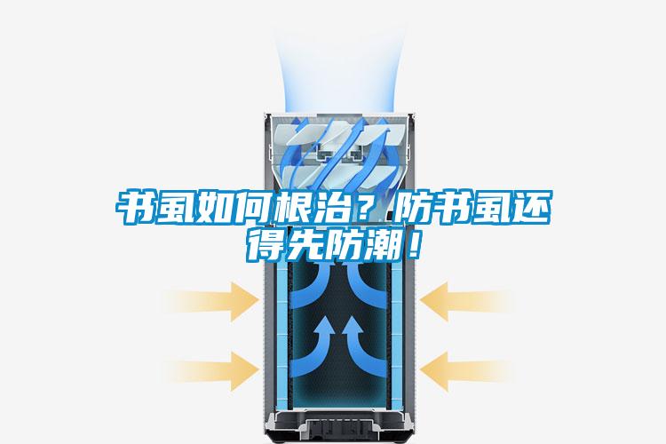 書虱如何根治？防書虱還得先防潮！