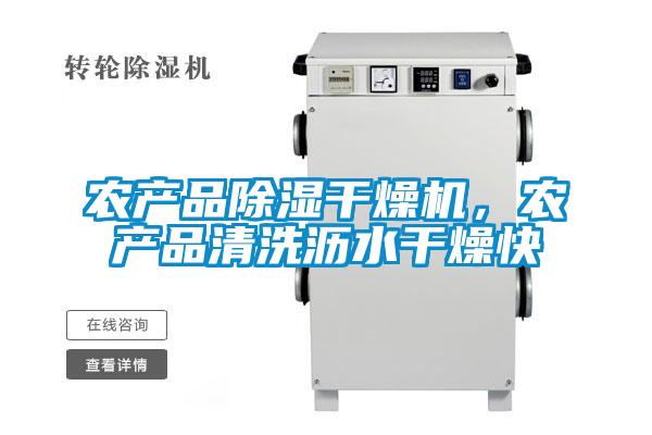 農(nóng)產(chǎn)品除濕干燥機，農(nóng)產(chǎn)品清洗瀝水干燥快