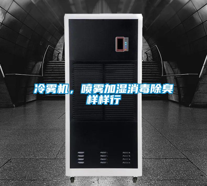 冷霧機，噴霧加濕消毒除臭樣樣行