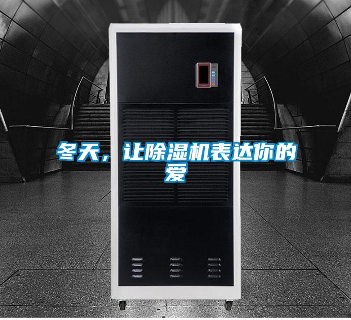 冬天，讓除濕機(jī)表達(dá)你的愛