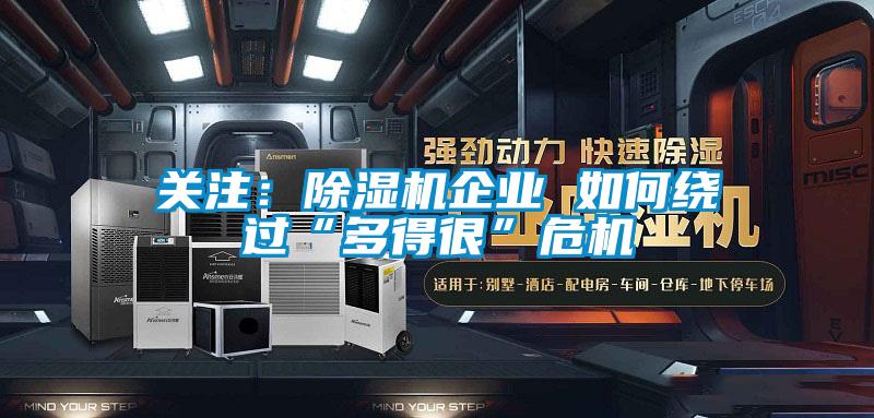 關注：除濕機企業(yè) 如何繞過“多得很”危機