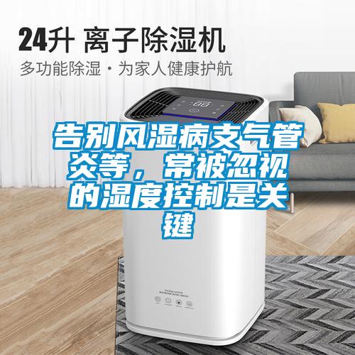 告別風濕病支氣管炎等，常被忽視的濕度控制是關(guān)鍵