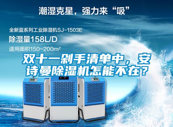雙十一剁手清單中，安詩曼除濕機怎能不在？
