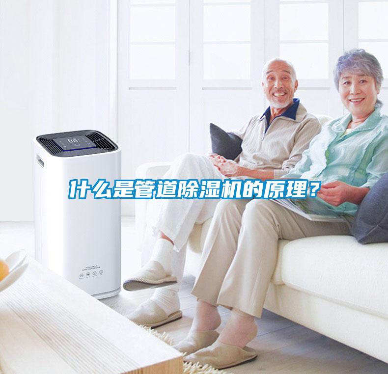 什么是管道除濕機(jī)的原理？