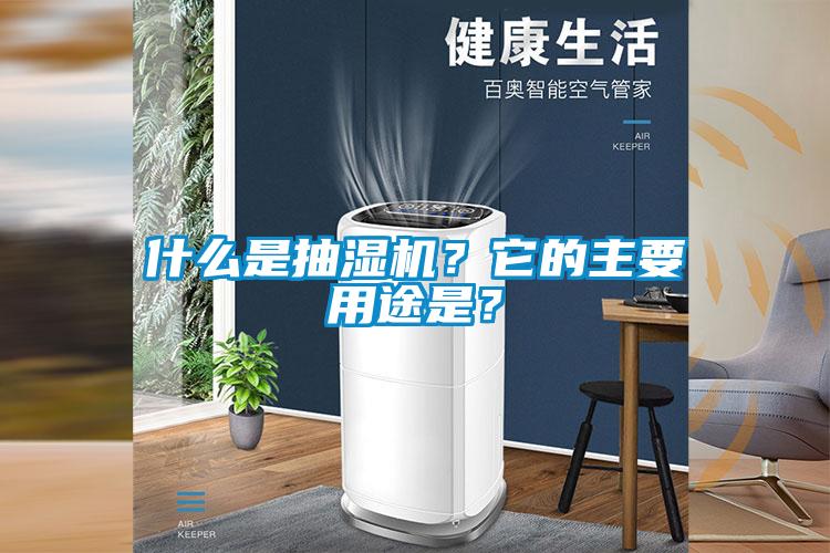 什么是抽濕機？它的主要用途是？