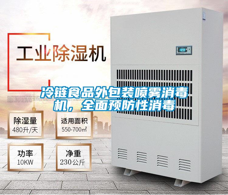 冷鏈?zhǔn)称吠獍b噴霧消毒機(jī)，全面預(yù)防性消毒