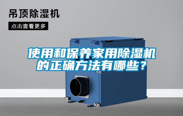 使用和保養(yǎng)家用除濕機的正確方法有哪些？