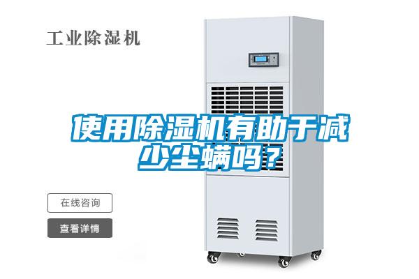 使用除濕機有助于減少塵螨嗎？