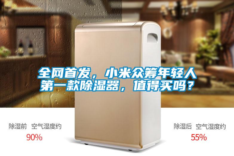 全網(wǎng)首發(fā)，小米眾籌年輕人第一款除濕器，值得買嗎？