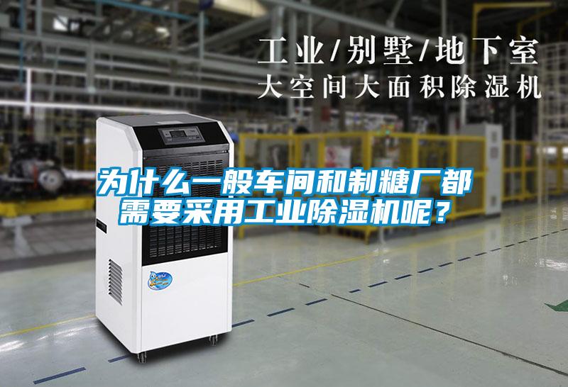 為什么一般車(chē)間和制糖廠都需要采用工業(yè)除濕機(jī)呢？