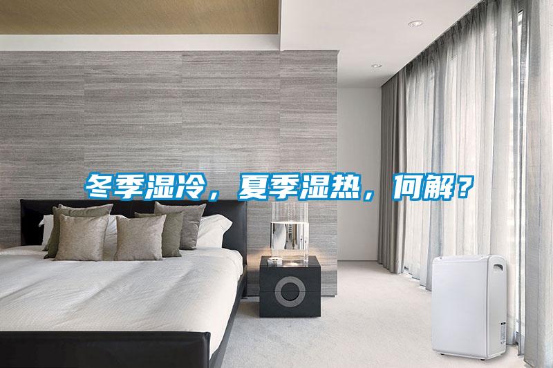 冬季濕冷，夏季濕熱，何解？