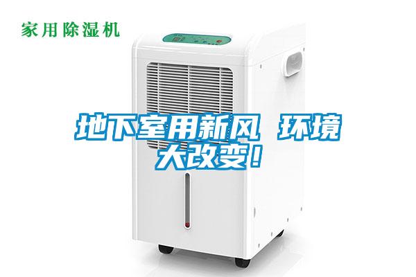 地下室用新風(fēng) 環(huán)境大改變！