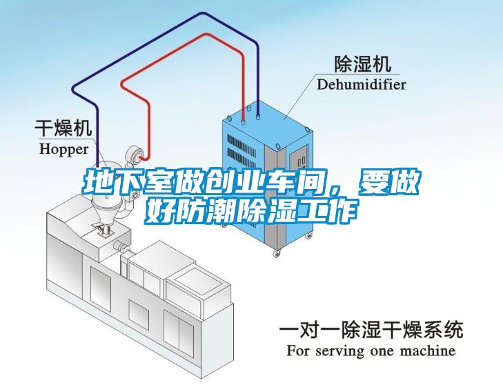 地下室做創(chuàng)業(yè)車(chē)間，要做好防潮除濕工作