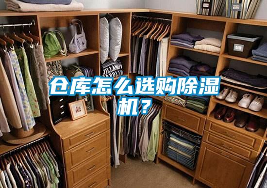 倉庫怎么選購除濕機？