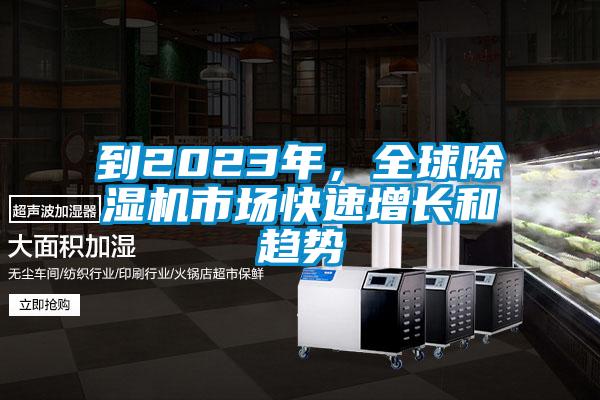 到2023年，全球除濕機(jī)市場快速增長和趨勢