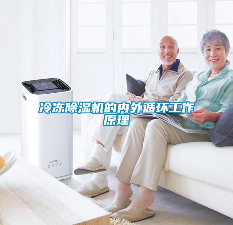 冷凍除濕機的內外循環(huán)工作原理