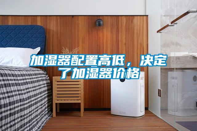 加濕器配置高低，決定了加濕器價格