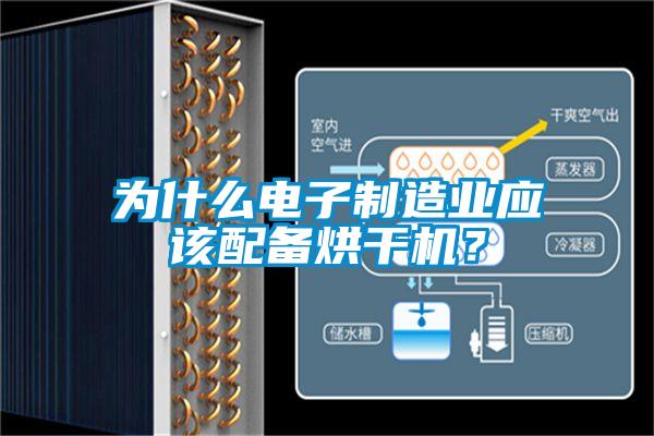 為什么電子制造業(yè)應(yīng)該配備烘干機(jī)？