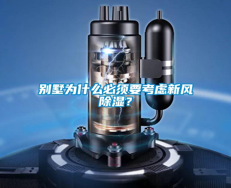 別墅為什么必須要考慮新風除濕？
