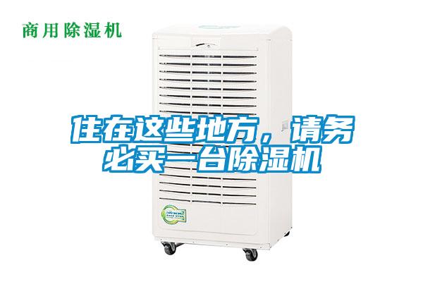住在這些地方，請(qǐng)務(wù)必買(mǎi)一臺(tái)除濕機(jī)