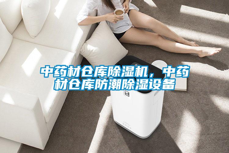 中藥材倉庫除濕機，中藥材倉庫防潮除濕設(shè)備