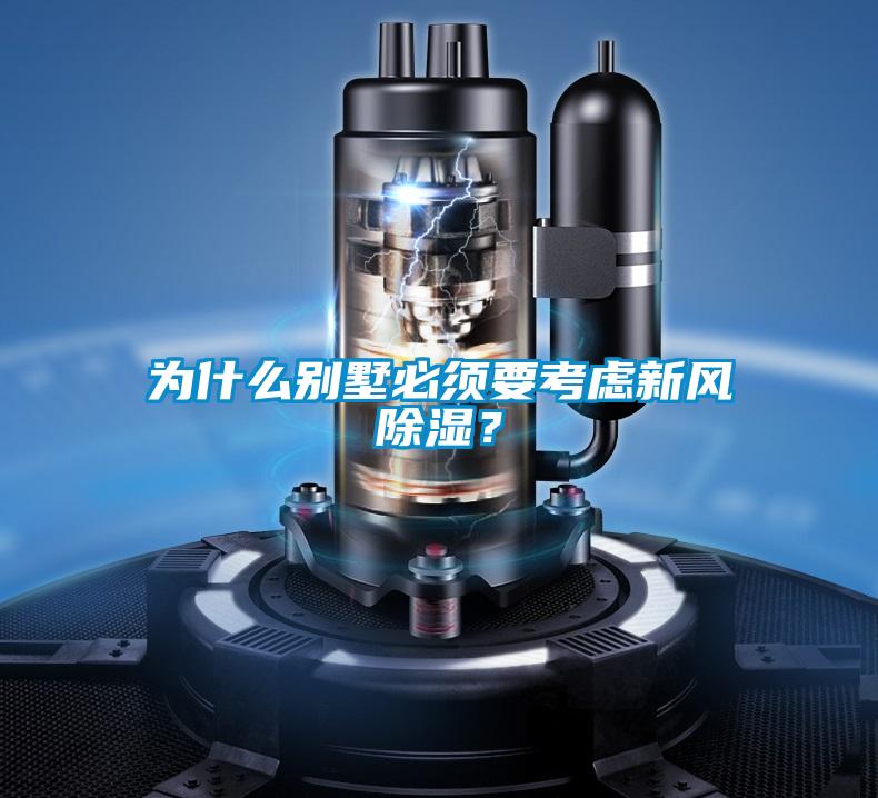 為什么別墅必須要考慮新風(fēng)除濕？