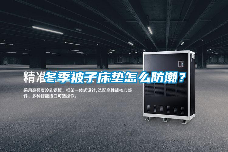 冬季被子床墊怎么防潮？