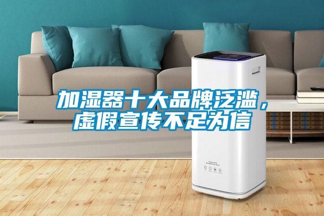 加濕器十大品牌泛濫，虛假宣傳不足為信