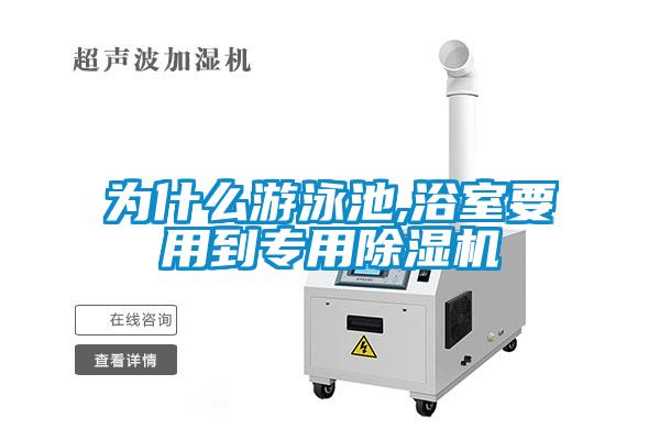 為什么游泳池,浴室要用到專(zhuān)用除濕機(jī)