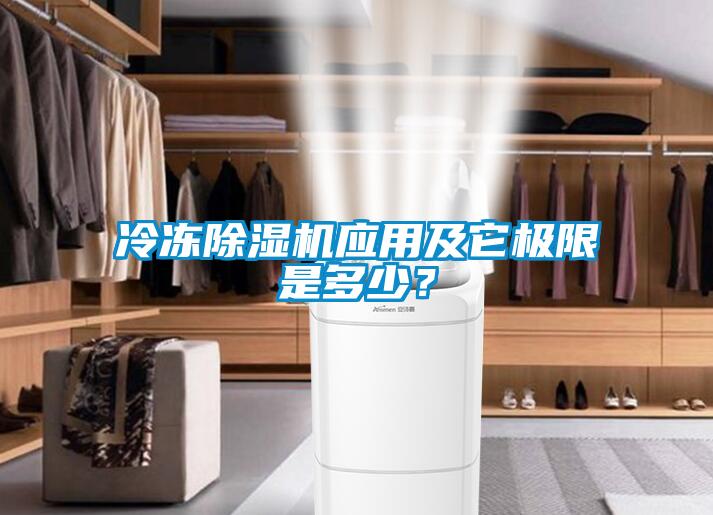 冷凍除濕機應用及它極限是多少？