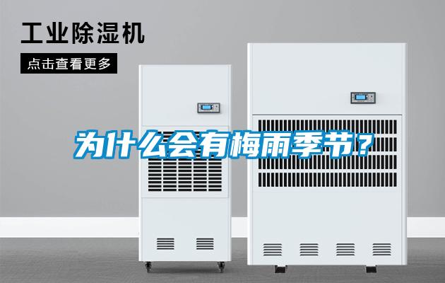 為什么會(huì)有梅雨季節(jié)？