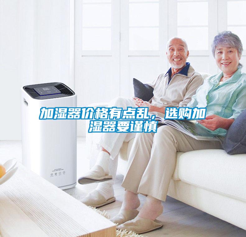 加濕器價(jià)格有點(diǎn)亂，選購(gòu)加濕器要謹(jǐn)慎