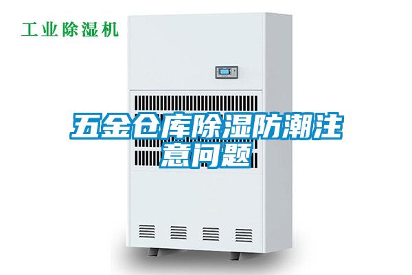 五金倉(cāng)庫除濕防潮注意問題
