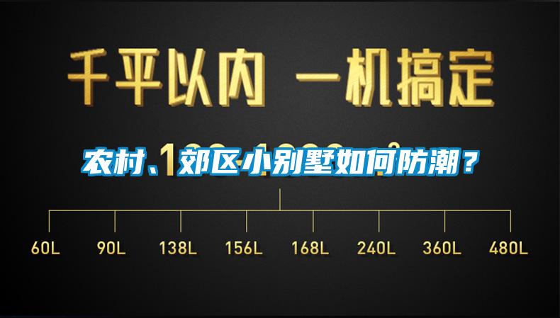 農(nóng)村、郊區(qū)小別墅如何防潮？