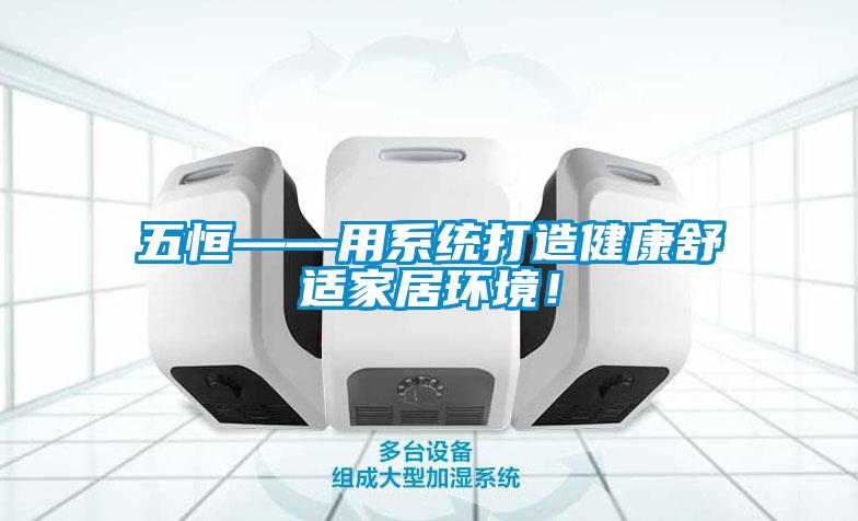 五恒——用系統(tǒng)打造健康舒適家居環(huán)境！