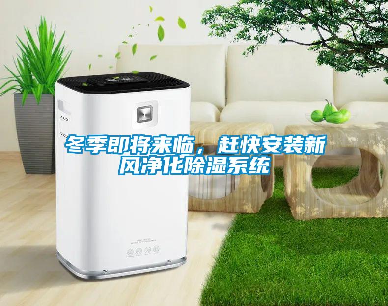 冬季即將來臨，趕快安裝新風(fēng)凈化除濕系統(tǒng)