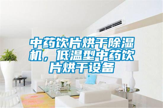 中藥飲片烘干除濕機(jī)，低溫型中藥飲片烘干設(shè)備