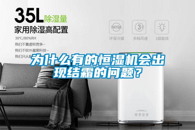 為什么有的恒濕機會出現(xiàn)結(jié)霜的問題？