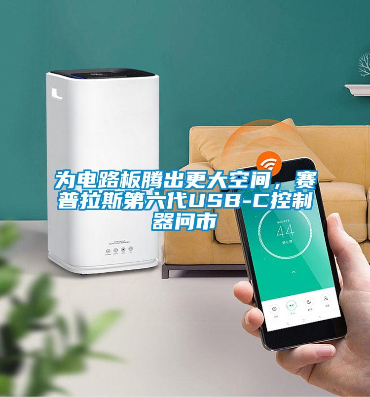 為電路板騰出更大空間，賽普拉斯第六代USB-C控制器問市