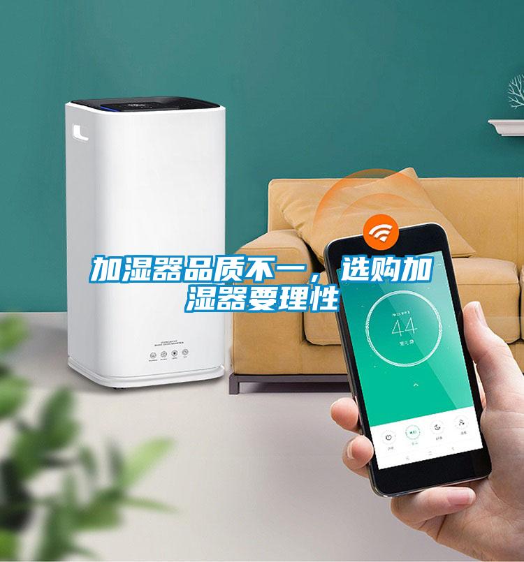 加濕器品質(zhì)不一，選購加濕器要理性
