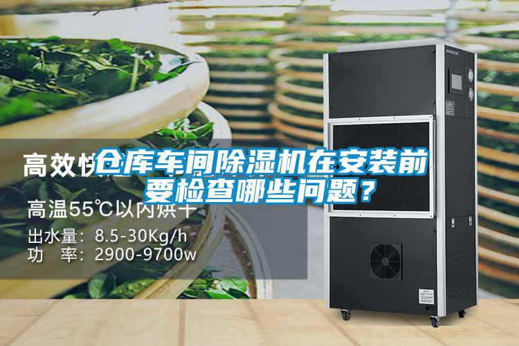倉庫車間除濕機在安裝前要檢查哪些問題？