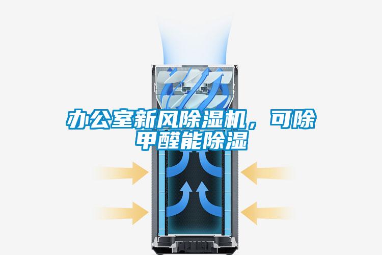 辦公室新風(fēng)除濕機(jī)，可除甲醛能除濕