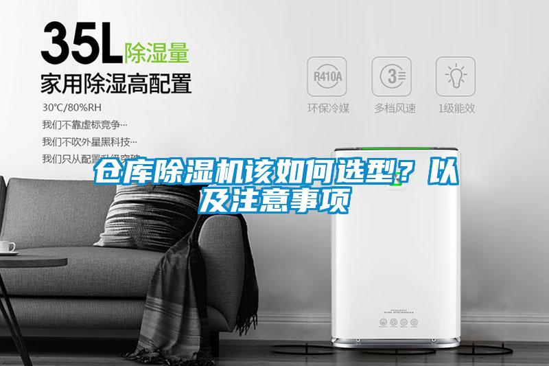 倉庫除濕機該如何選型？以及注意事項
