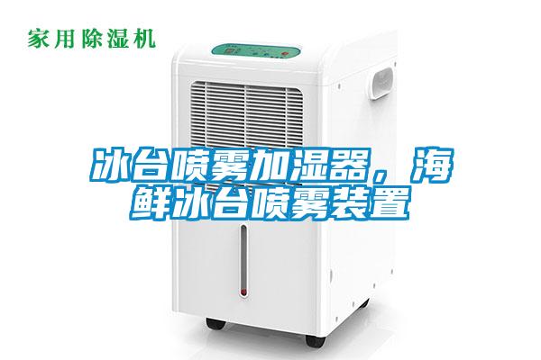 冰臺(tái)噴霧加濕器，海鮮冰臺(tái)噴霧裝置