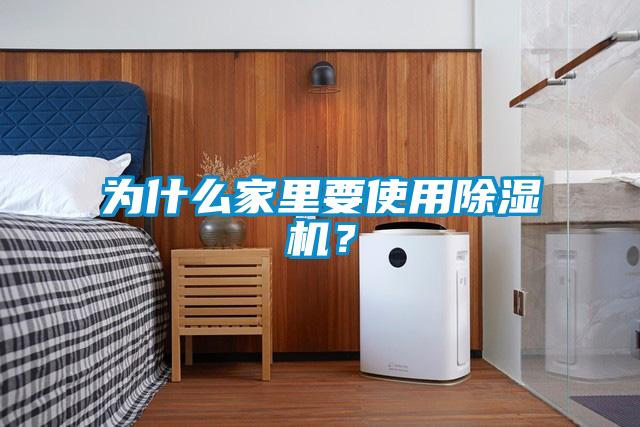 為什么家里要使用除濕機(jī)？