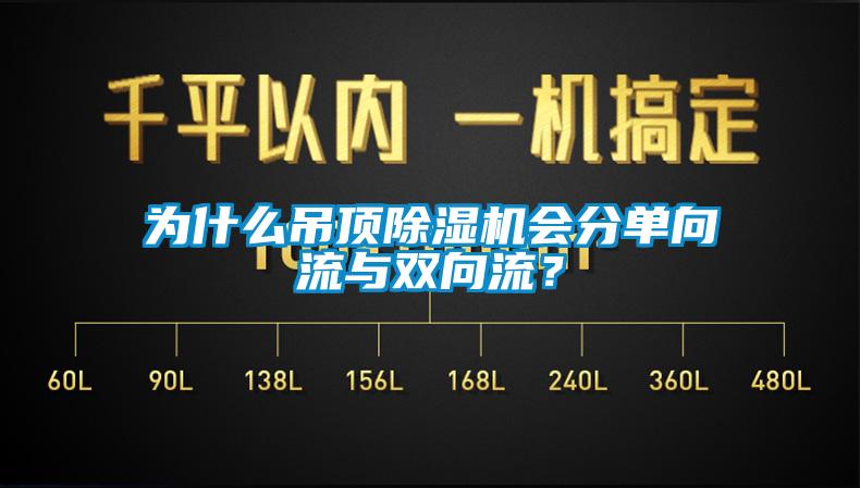 為什么吊頂除濕機(jī)會(huì)分單向流與雙向流？