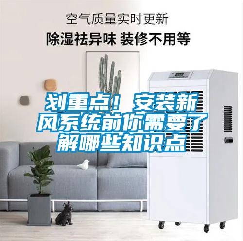 劃重點！安裝新風系統(tǒng)前你需要了解哪些知識點