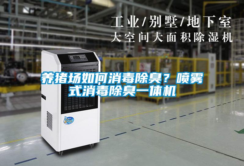 養(yǎng)豬場(chǎng)如何消毒除臭？噴霧式消毒除臭一體機(jī)